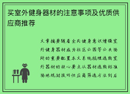 买室外健身器材的注意事项及优质供应商推荐