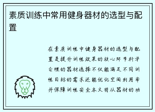 素质训练中常用健身器材的选型与配置