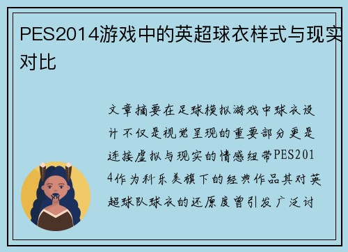 PES2014游戏中的英超球衣样式与现实对比