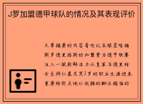 J罗加盟德甲球队的情况及其表现评价