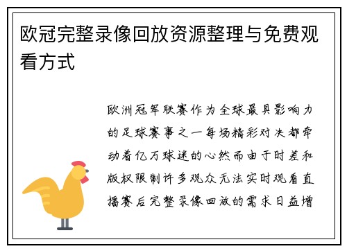 欧冠完整录像回放资源整理与免费观看方式
