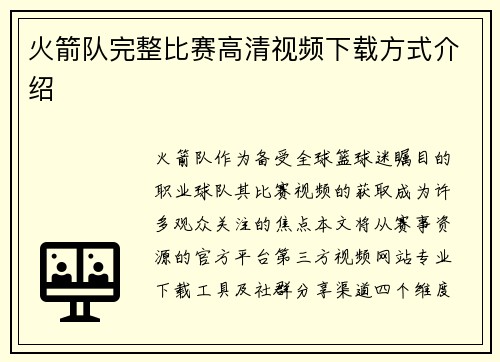 火箭队完整比赛高清视频下载方式介绍