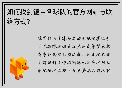 如何找到德甲各球队的官方网站与联络方式？