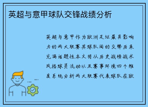 英超与意甲球队交锋战绩分析