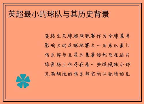 英超最小的球队与其历史背景