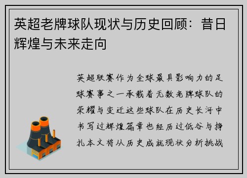英超老牌球队现状与历史回顾：昔日辉煌与未来走向