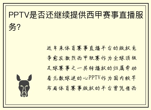 PPTV是否还继续提供西甲赛事直播服务？