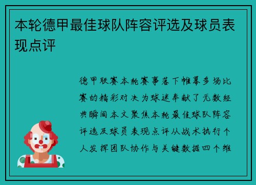 本轮德甲最佳球队阵容评选及球员表现点评