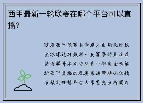 西甲最新一轮联赛在哪个平台可以直播？