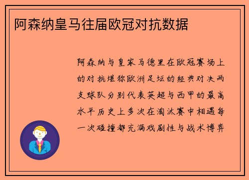 阿森纳皇马往届欧冠对抗数据