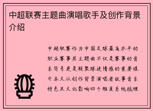 中超联赛主题曲演唱歌手及创作背景介绍
