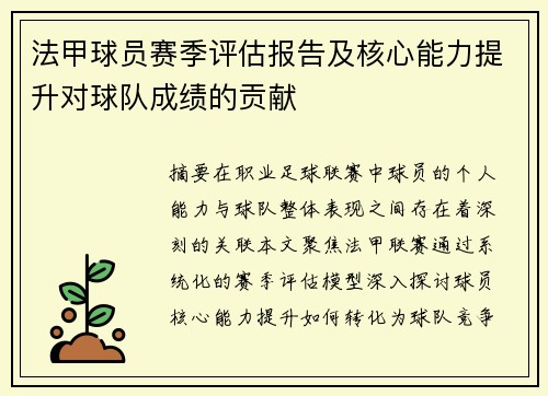法甲球员赛季评估报告及核心能力提升对球队成绩的贡献