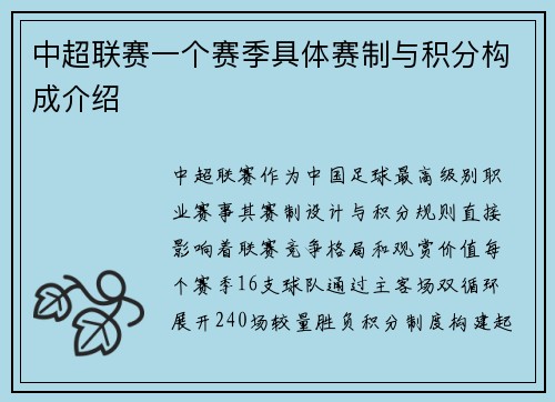 中超联赛一个赛季具体赛制与积分构成介绍