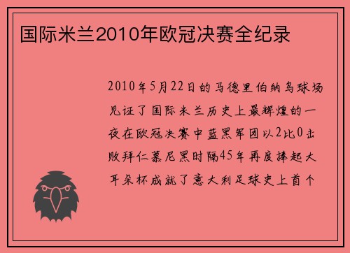 国际米兰2010年欧冠决赛全纪录