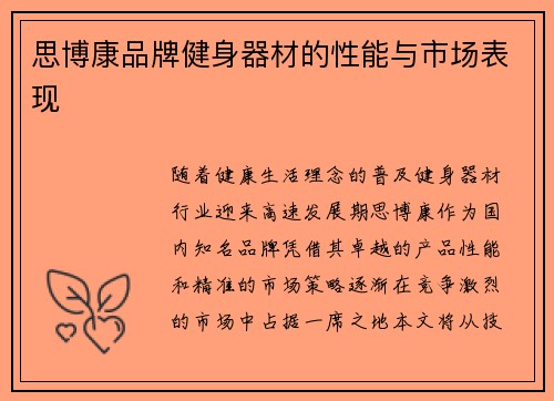 思博康品牌健身器材的性能与市场表现