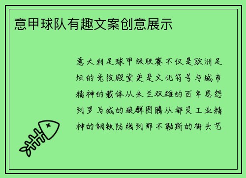 意甲球队有趣文案创意展示