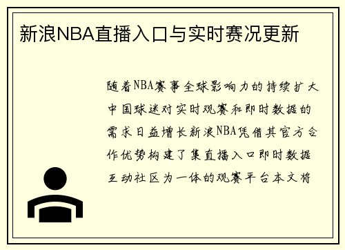 新浪NBA直播入口与实时赛况更新