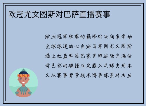 欧冠尤文图斯对巴萨直播赛事