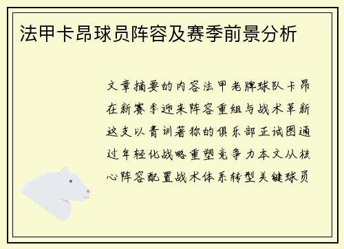 法甲卡昂球员阵容及赛季前景分析
