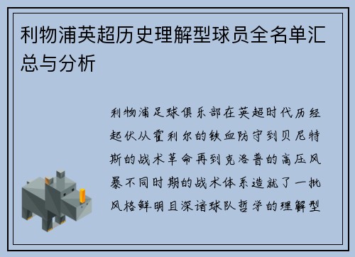 利物浦英超历史理解型球员全名单汇总与分析