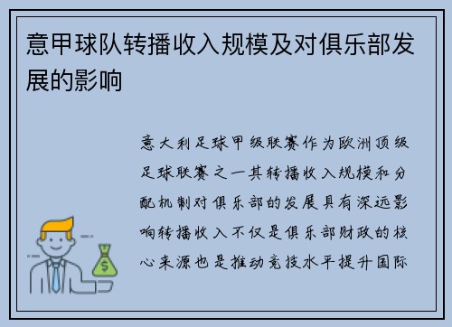 意甲球队转播收入规模及对俱乐部发展的影响