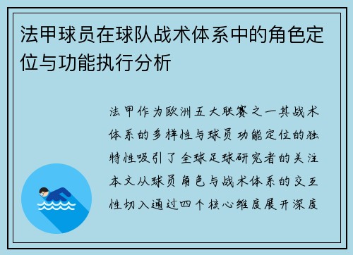 法甲球员在球队战术体系中的角色定位与功能执行分析