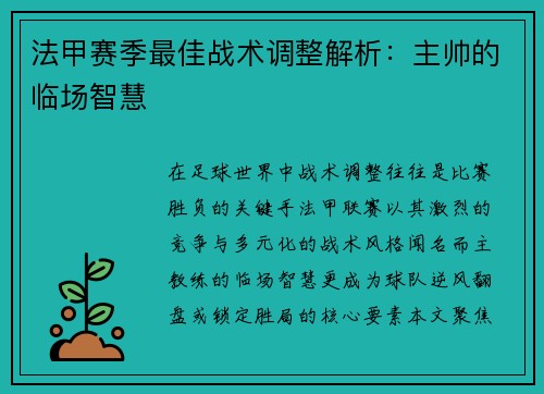 法甲赛季最佳战术调整解析：主帅的临场智慧