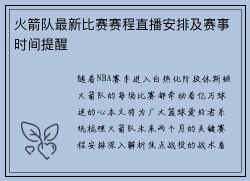 火箭队最新比赛赛程直播安排及赛事时间提醒