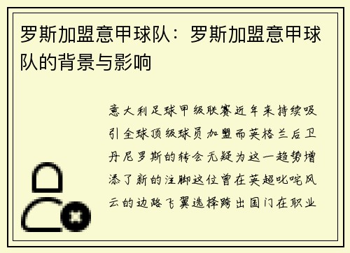 罗斯加盟意甲球队：罗斯加盟意甲球队的背景与影响