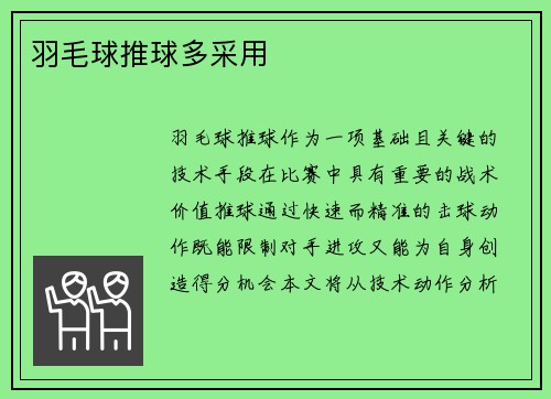 羽毛球推球多采用