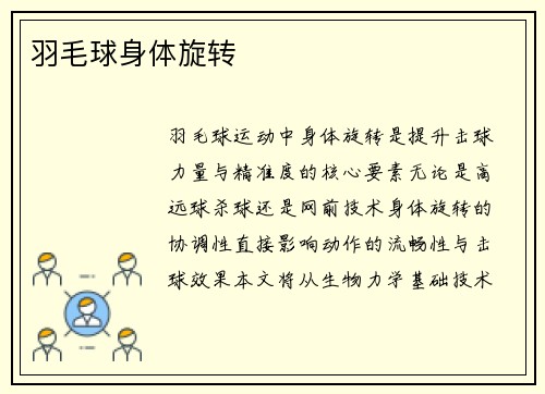 羽毛球身体旋转