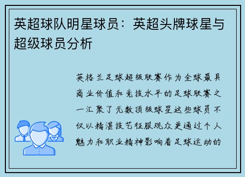 英超球队明星球员：英超头牌球星与超级球员分析
