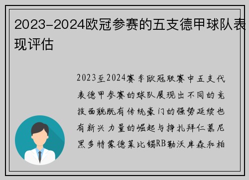 2023-2024欧冠参赛的五支德甲球队表现评估