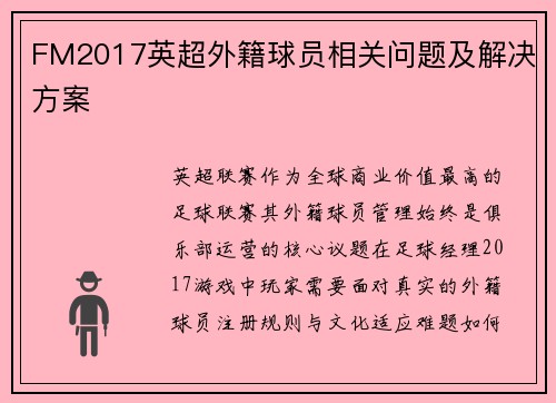 FM2017英超外籍球员相关问题及解决方案