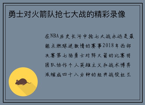 勇士对火箭队抢七大战的精彩录像