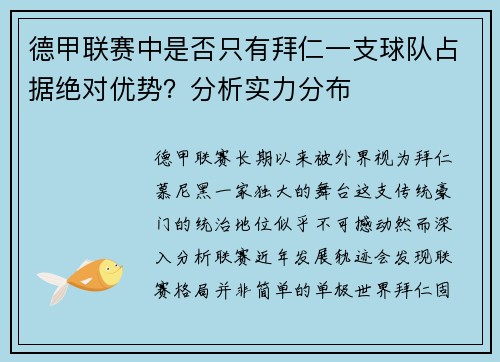 德甲联赛中是否只有拜仁一支球队占据绝对优势？分析实力分布