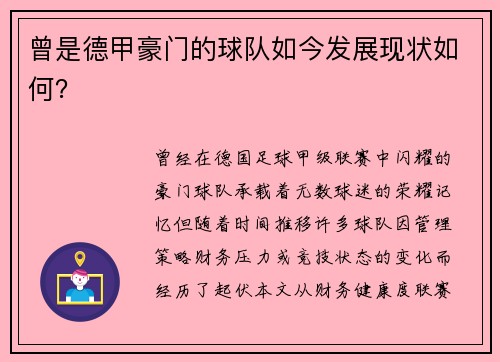 曾是德甲豪门的球队如今发展现状如何？