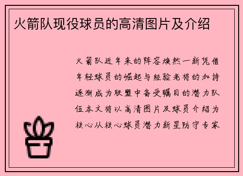 火箭队现役球员的高清图片及介绍