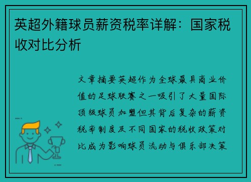 英超外籍球员薪资税率详解：国家税收对比分析
