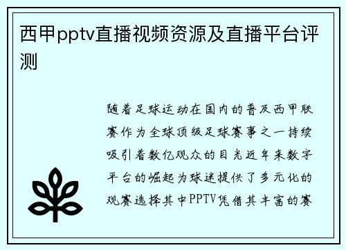 西甲pptv直播视频资源及直播平台评测
