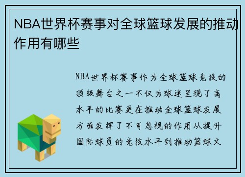 NBA世界杯赛事对全球篮球发展的推动作用有哪些