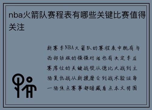 nba火箭队赛程表有哪些关键比赛值得关注