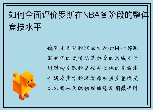 如何全面评价罗斯在NBA各阶段的整体竞技水平