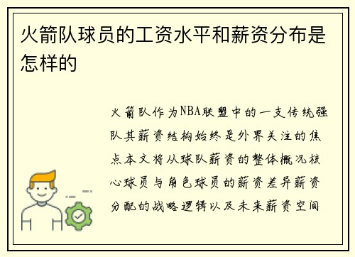 火箭队球员的工资水平和薪资分布是怎样的