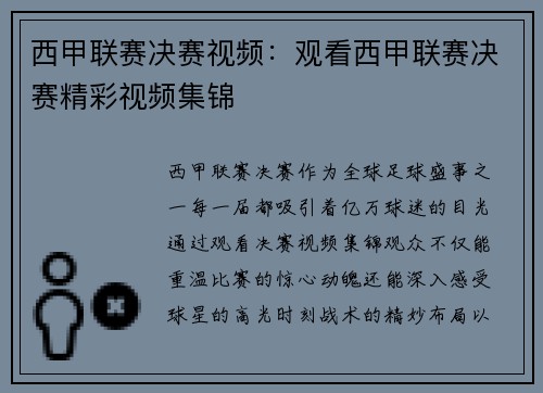 西甲联赛决赛视频：观看西甲联赛决赛精彩视频集锦