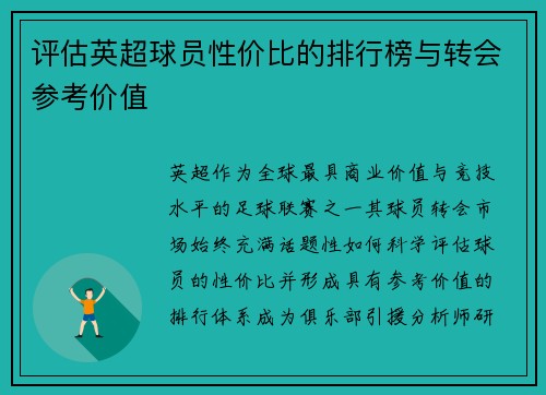 评估英超球员性价比的排行榜与转会参考价值