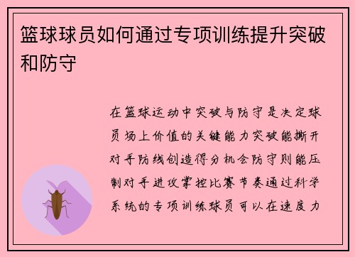 篮球球员如何通过专项训练提升突破和防守