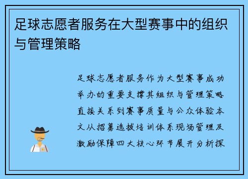 足球志愿者服务在大型赛事中的组织与管理策略