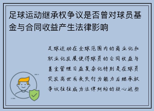 足球运动继承权争议是否曾对球员基金与合同收益产生法律影响