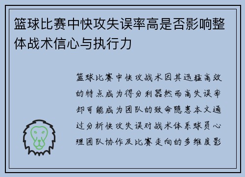 篮球比赛中快攻失误率高是否影响整体战术信心与执行力